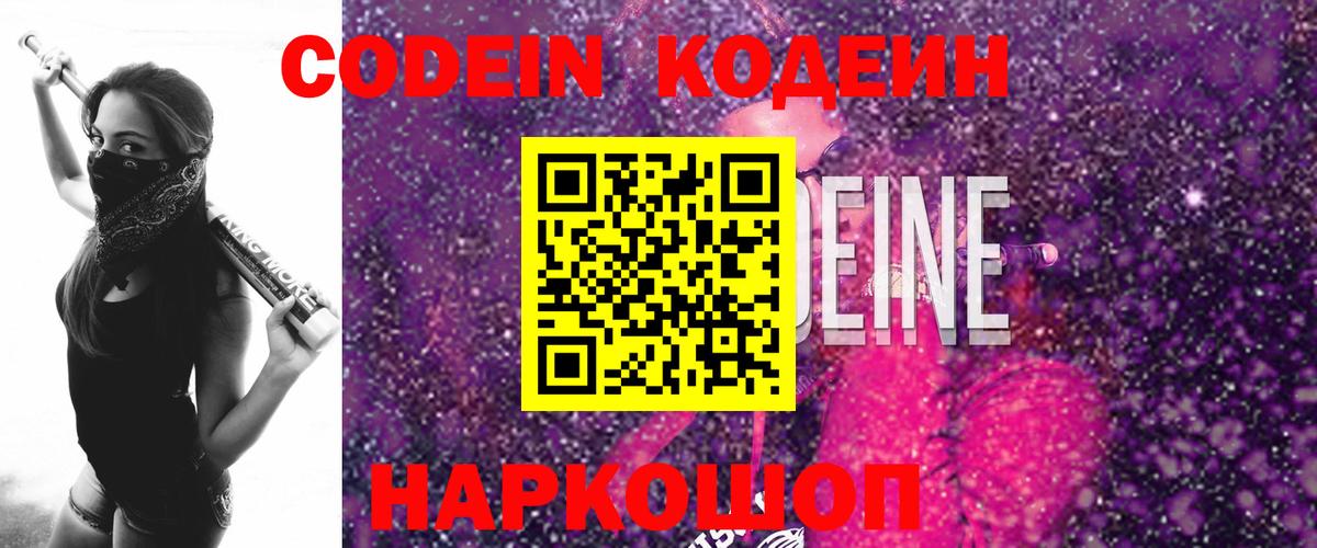 Кодеиновый сироп Lean Purple Drank  Вход с VPN  Codein Purple Drank  Златоуст 